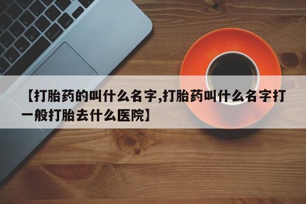 售米非司酮片 包邮【打胎药的叫什么名字,打胎药叫什么名字打一般打胎去什么医院】