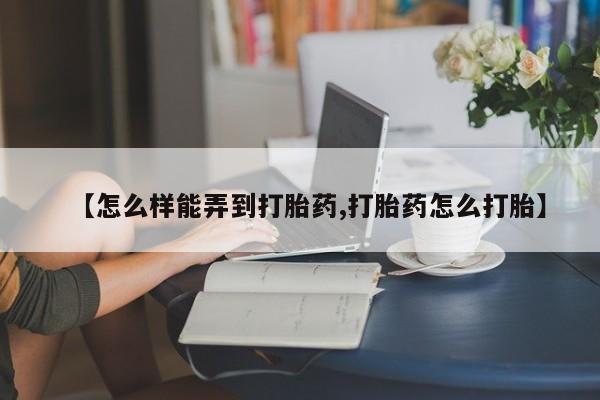 售米非司酮片 包邮【怎么样能弄到打胎药,打胎药怎么打胎】