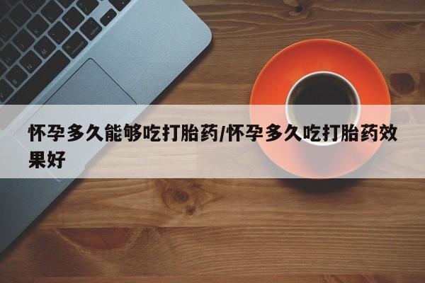 售米非司酮片 包邮怀孕多久能够吃打胎药/怀孕多久吃打胎药效果好