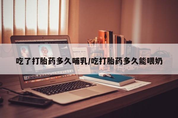售米非司酮片 包邮吃了打胎药多久哺乳/吃打胎药多久能喂奶