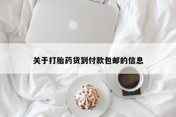 售米非司酮片 包邮关于打胎药货到付款包邮的信息