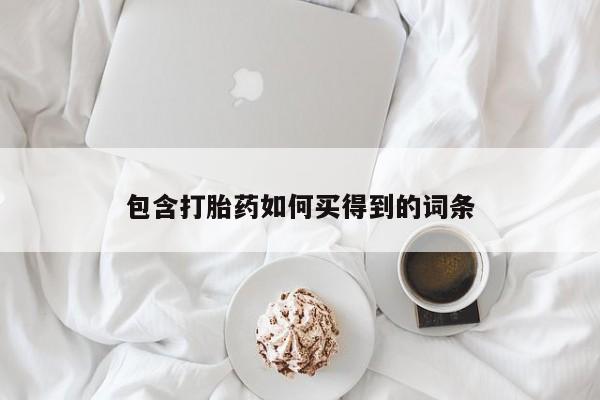 售米非司酮片 包邮包含打胎药如何买得到的词条