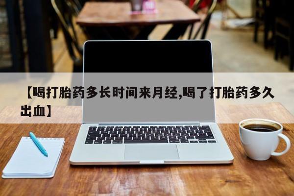售米非司酮片 包邮【喝打胎药多长时间来月经,喝了打胎药多久出血】