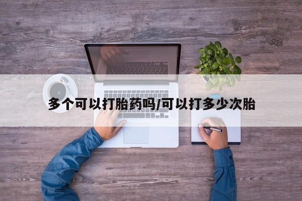 售米非司酮片 包邮多个可以打胎药吗/可以打多少次胎