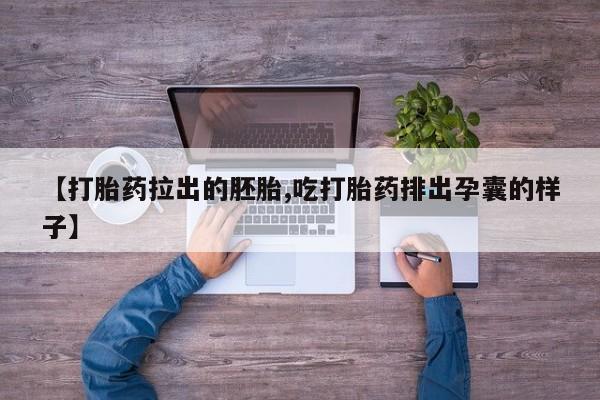 售米非司酮片 包邮【打胎药拉出的胚胎,吃打胎药排出孕囊的样子】