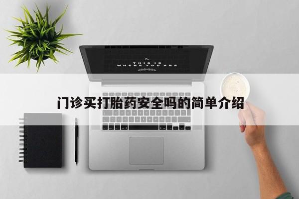 售米非司酮片 包邮门诊买打胎药安全吗的简单介绍
