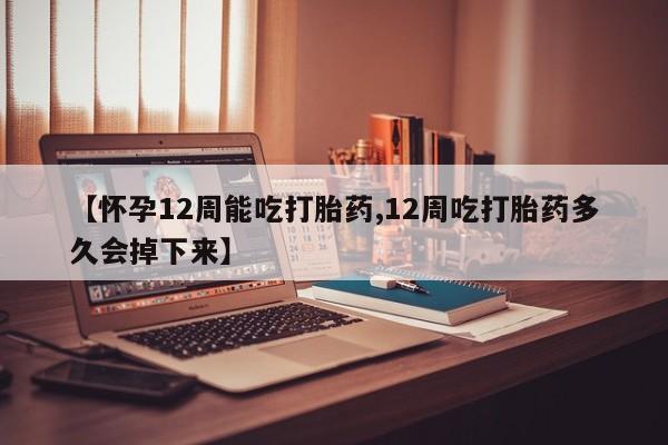 售米非司酮片 包邮【怀孕12周能吃打胎药,12周吃打胎药多久会掉下来】