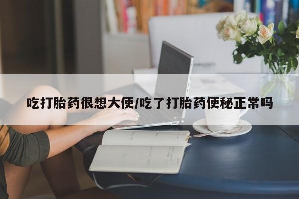 售米非司酮片 包邮吃打胎药很想大便/吃了打胎药便秘正常吗