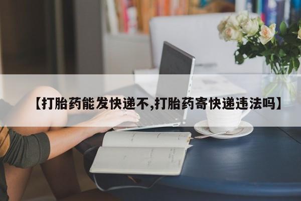 售米非司酮片 包邮【打胎药能发快递不,打胎药寄快递违法吗】