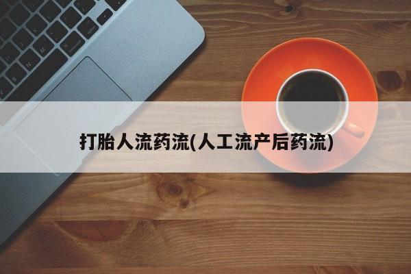 售米非司酮片 包邮打胎人流药流(人工流产后药流)
