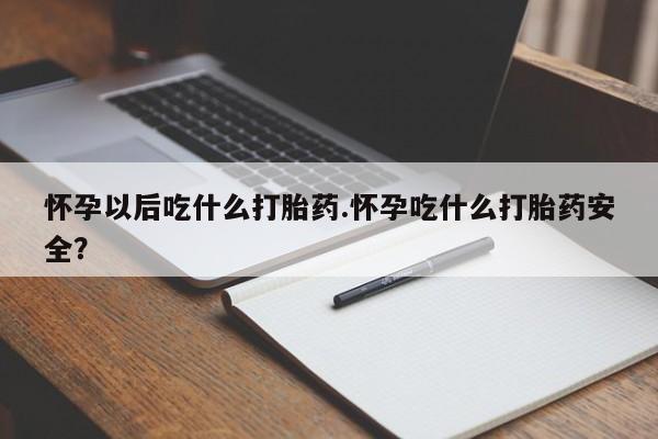 售米非司酮片 包邮怀孕以后吃什么打胎药.怀孕吃什么打胎药安全？