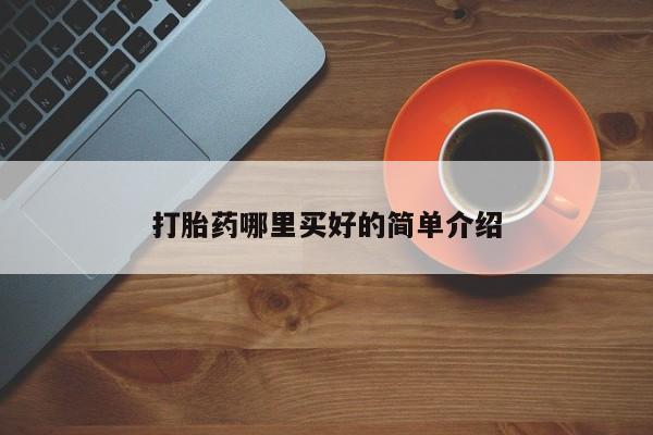 售米非司酮片 包邮打胎药哪里买好的简单介绍