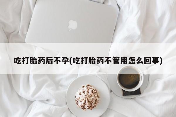 售米非司酮片 包邮吃打胎药后不孕(吃打胎药不管用怎么回事)