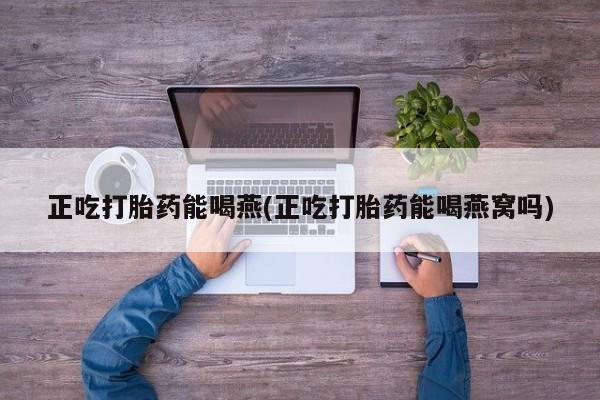 售米非司酮片 包邮正吃打胎药能喝燕(正吃打胎药能喝燕窝吗)