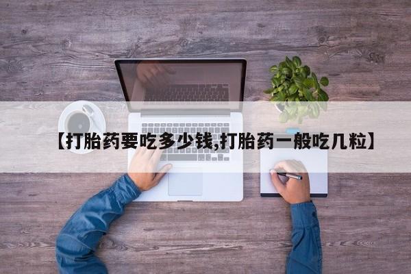 售米非司酮片 包邮【打胎药要吃多少钱,打胎药一般吃几粒】