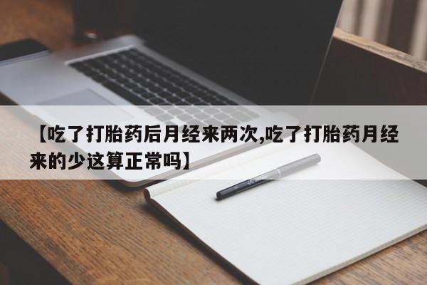 售米非司酮片 包邮【吃了打胎药后月经来两次,吃了打胎药月经来的少这算正常吗】