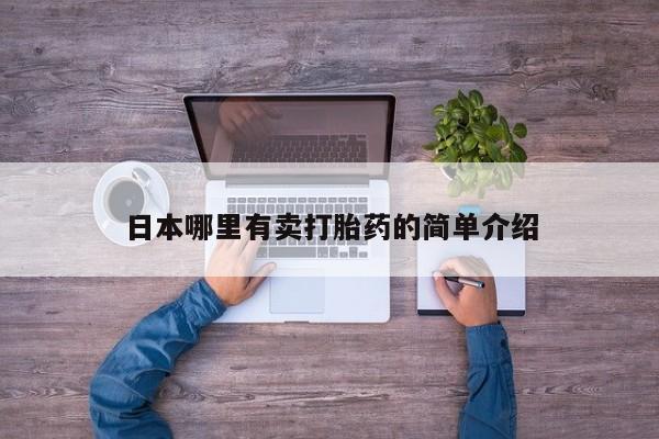 售米非司酮片 包邮日本哪里有卖打胎药的简单介绍