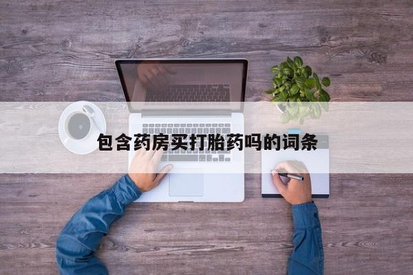 售米非司酮片 包邮包含药房买打胎药吗的词条