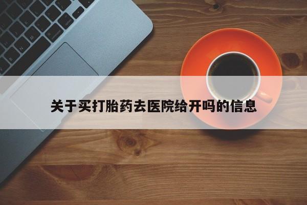 售米非司酮片 包邮关于买打胎药去医院给开吗的信息