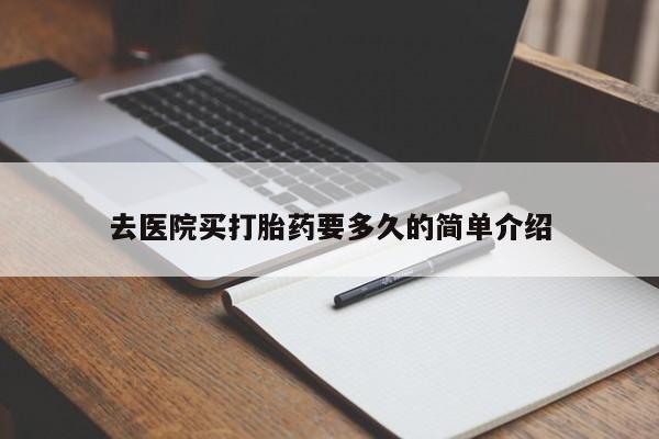 售米非司酮片 包邮去医院买打胎药要多久的简单介绍