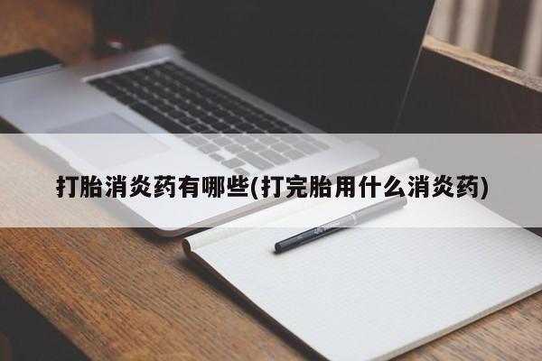 售米非司酮片 包邮打胎消炎药有哪些(打完胎用什么消炎药)