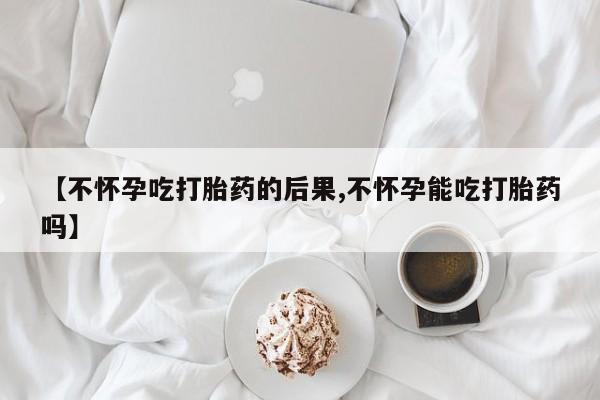 售米非司酮片 包邮【不怀孕吃打胎药的后果,不怀孕能吃打胎药吗】