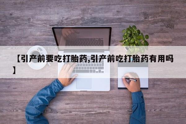 售米非司酮片 包邮【引产前要吃打胎药,引产前吃打胎药有用吗】