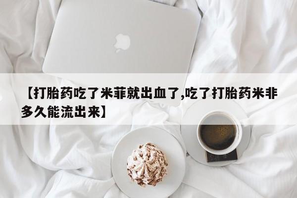 售米非司酮片 包邮【打胎药吃了米菲就出血了,吃了打胎药米非多久能流出来】