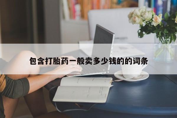 售米非司酮片 包邮包含打胎药一般卖多少钱的的词条