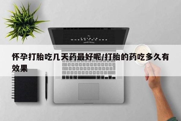 售米非司酮片 包邮怀孕打胎吃几天药最好呢/打胎的药吃多久有效果