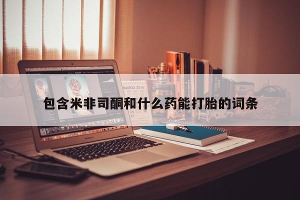 售米非司酮片 包邮包含米非司酮和什么药能打胎的词条