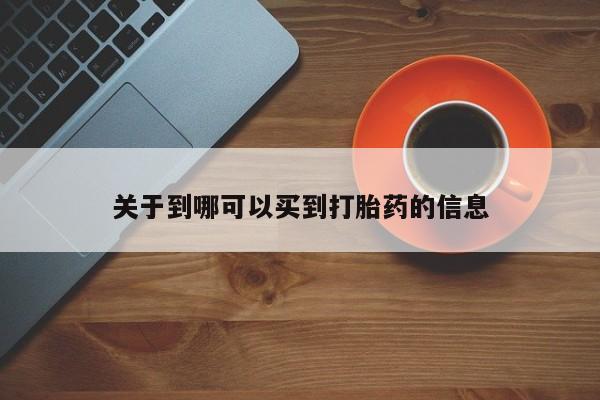 售米非司酮片 包邮关于到哪可以买到打胎药的信息