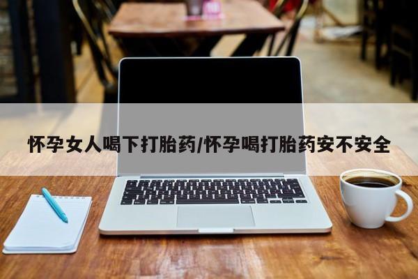 售米非司酮片 包邮怀孕女人喝下打胎药/怀孕喝打胎药安不安全