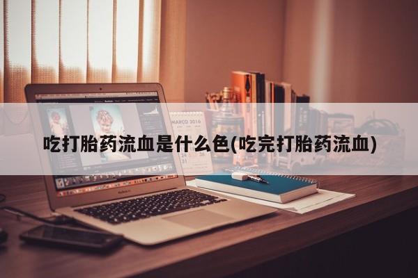 售米非司酮片 包邮吃打胎药流血是什么色(吃完打胎药流血)