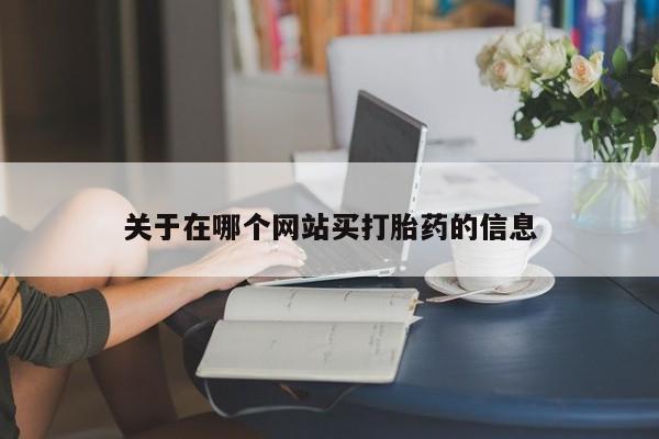 售米非司酮片 包邮关于在哪个网站买打胎药的信息