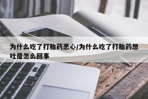 售米非司酮片 包邮为什么吃了打胎药恶心/为什么吃了打胎药想吐是怎么回事