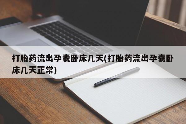 售米非司酮片 包邮打胎药流出孕囊卧床几天(打胎药流出孕囊卧床几天正常)