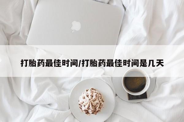 售米非司酮片 包邮打胎药最佳时间/打胎药最佳时间是几天