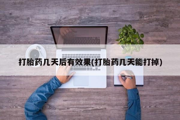 售米非司酮片 包邮要闻 第7页