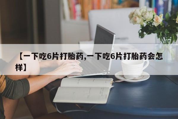 售米非司酮片 包邮动态 第8页
