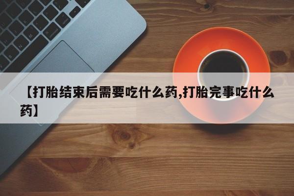 售米非司酮片 包邮【打胎结束后需要吃什么药,打胎完事吃什么药】