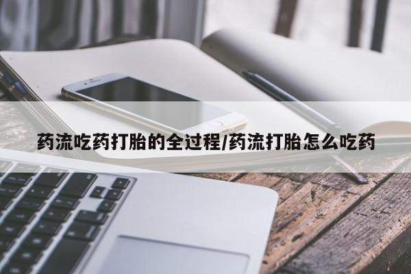 售米非司酮片 包邮药流吃药打胎的全过程/药流打胎怎么吃药
