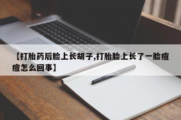 售米非司酮片 包邮【打胎药后脸上长胡子,打胎脸上长了一脸痘痘怎么回事】