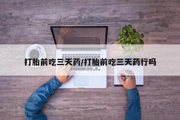 售米非司酮片 包邮打胎前吃三天药/打胎前吃三天药行吗