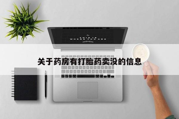 售米非司酮片 包邮关于药房有打胎药卖没的信息