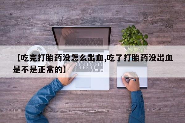 售米非司酮片 包邮【吃完打胎药没怎么出血,吃了打胎药没出血是不是正常的】