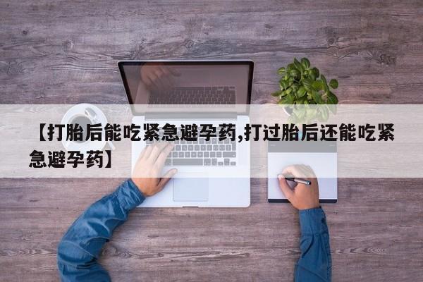 售米非司酮片 包邮【打胎后能吃紧急避孕药,打过胎后还能吃紧急避孕药】