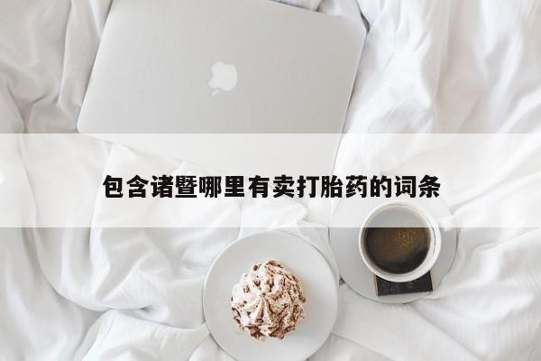 售米非司酮片 包邮包含诸暨哪里有卖打胎药的词条