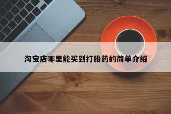 售米非司酮片 包邮淘宝店哪里能买到打胎药的简单介绍