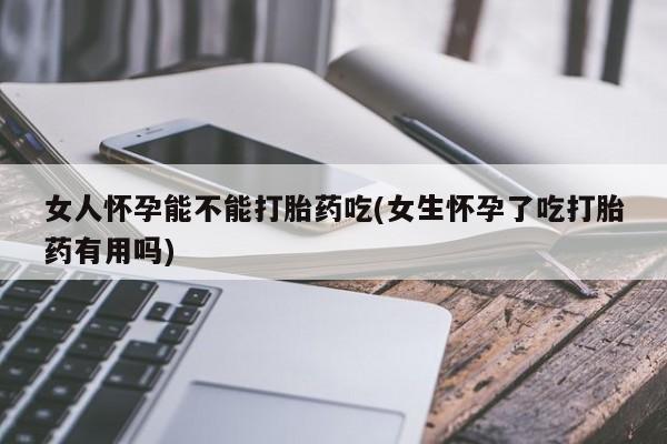 售米非司酮片 包邮女人怀孕能不能打胎药吃(女生怀孕了吃打胎药有用吗)